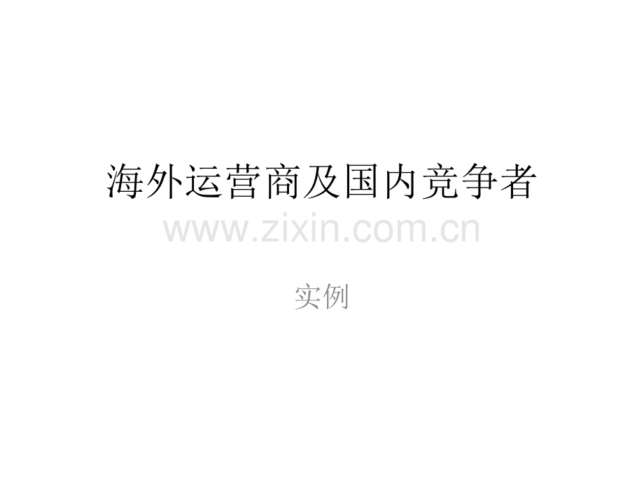 海外运营商及国内竞争者.pptx_第1页