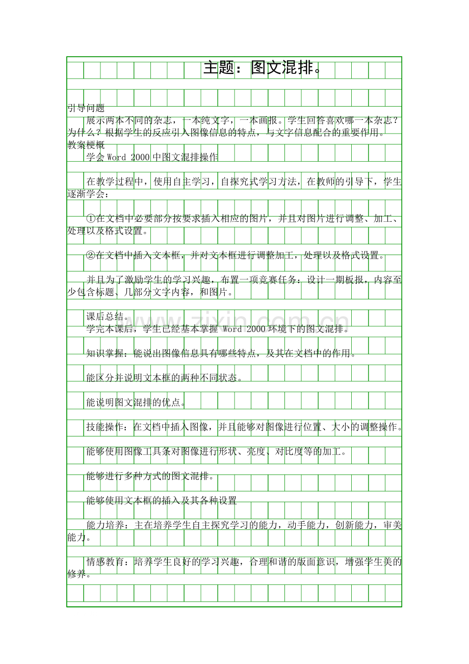 图文混排教学设计.docx_第1页