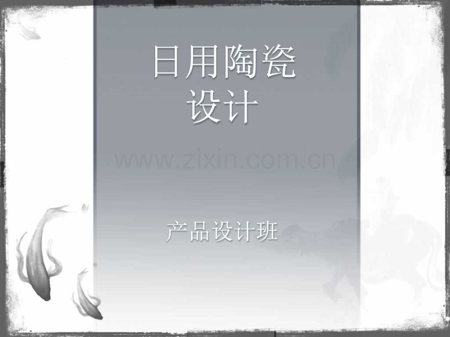 日用陶瓷设计.pptx_第1页
