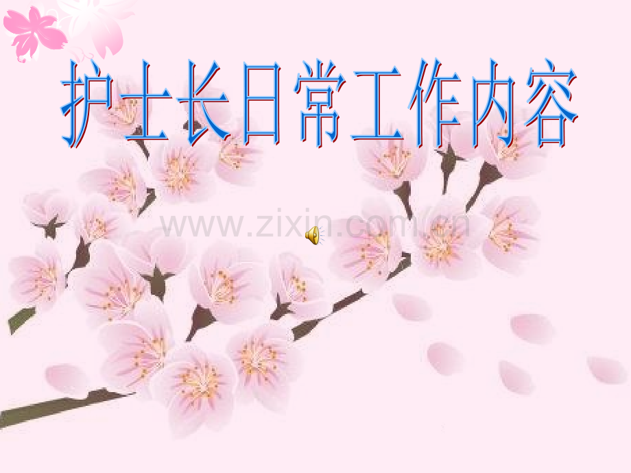 护士长日常工作.pptx_第1页