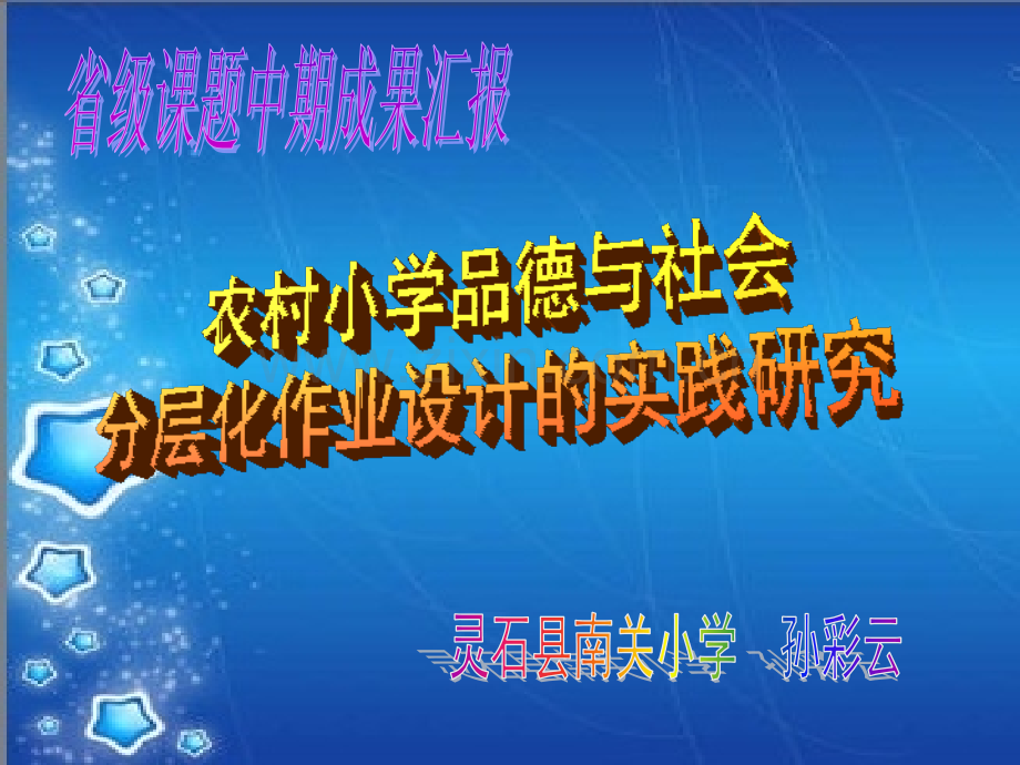 品德与社会课题中期成果汇报.pptx_第1页