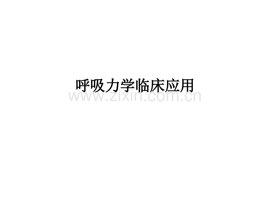 呼吸力学临床应用.pptx_第1页
