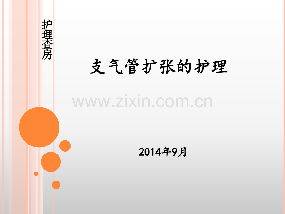 护理查房支气管扩张护理.pptx_第1页
