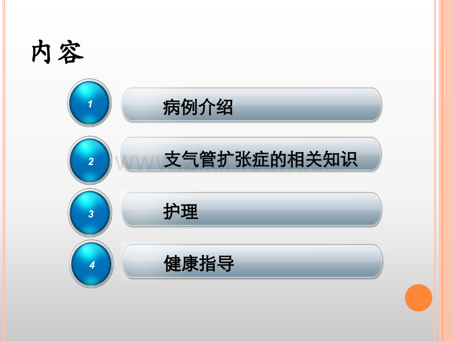 护理查房支气管扩张护理.pptx_第2页