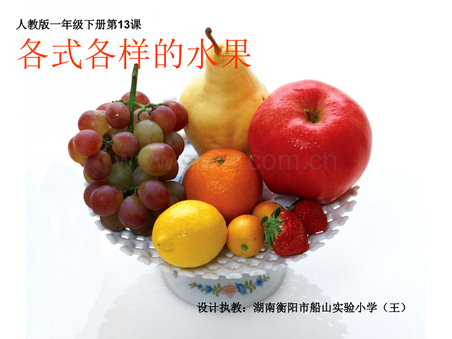 各式各样的的水果一年级下册美术.pptx_第1页