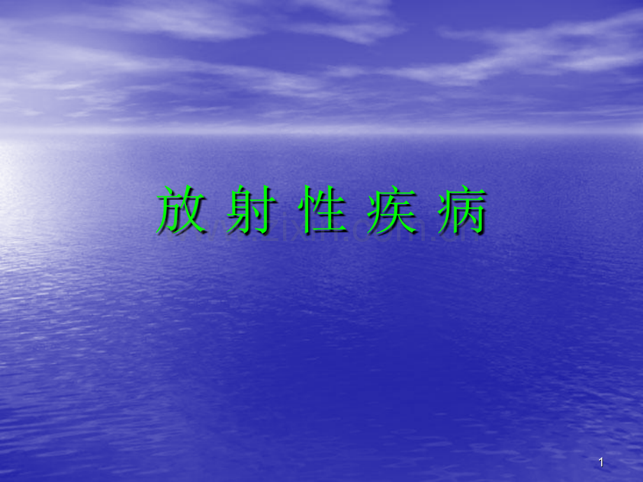 常见的放射性疾病.pptx_第1页