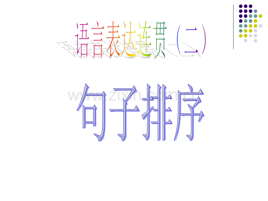 句子排序最后版.pptx_第1页