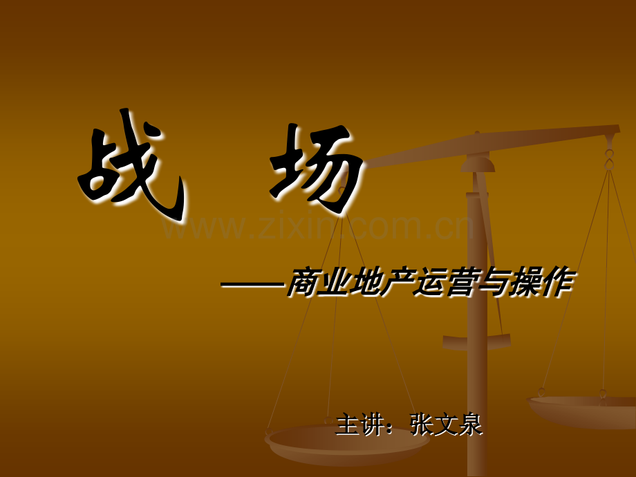 广告策划战场商业地产运营与操作.pptx_第1页