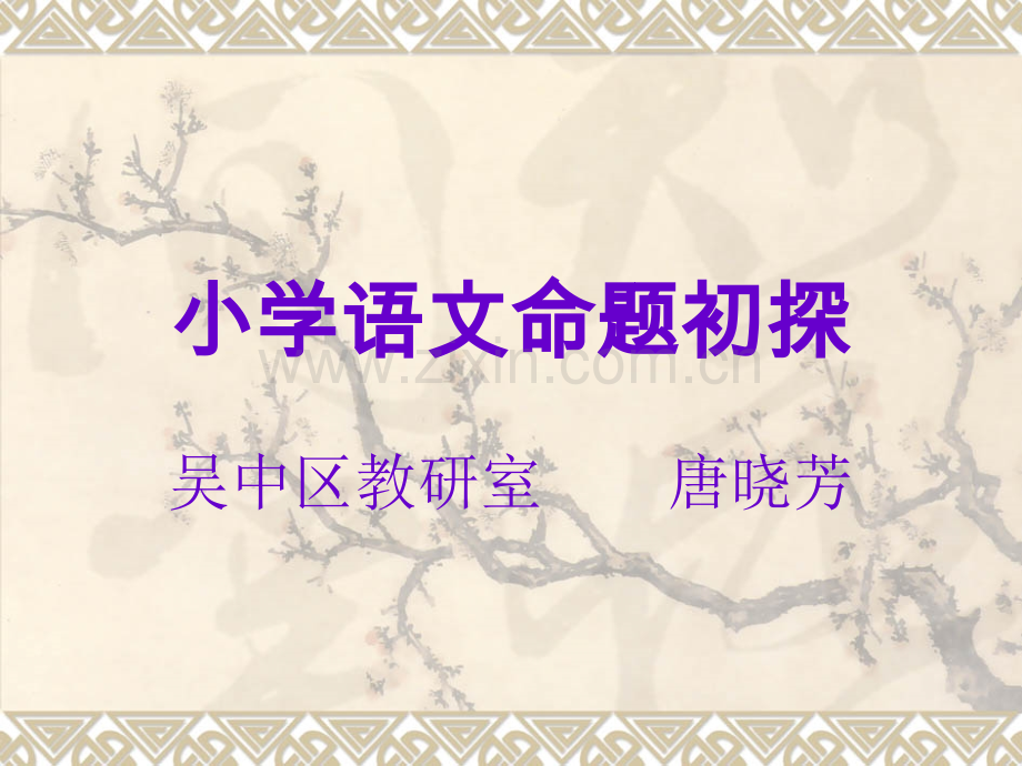 小学语文命题初探.pptx_第1页