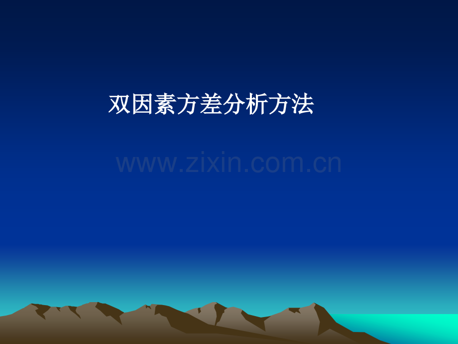 新双因素方差分析.pptx_第1页