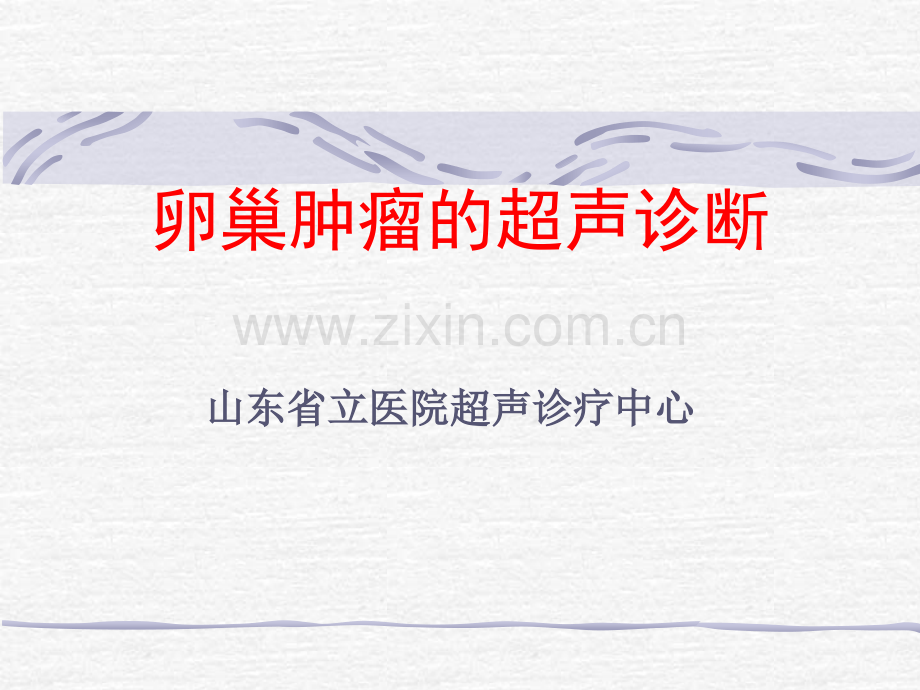 卵巢肿瘤的超声诊断.pptx_第1页