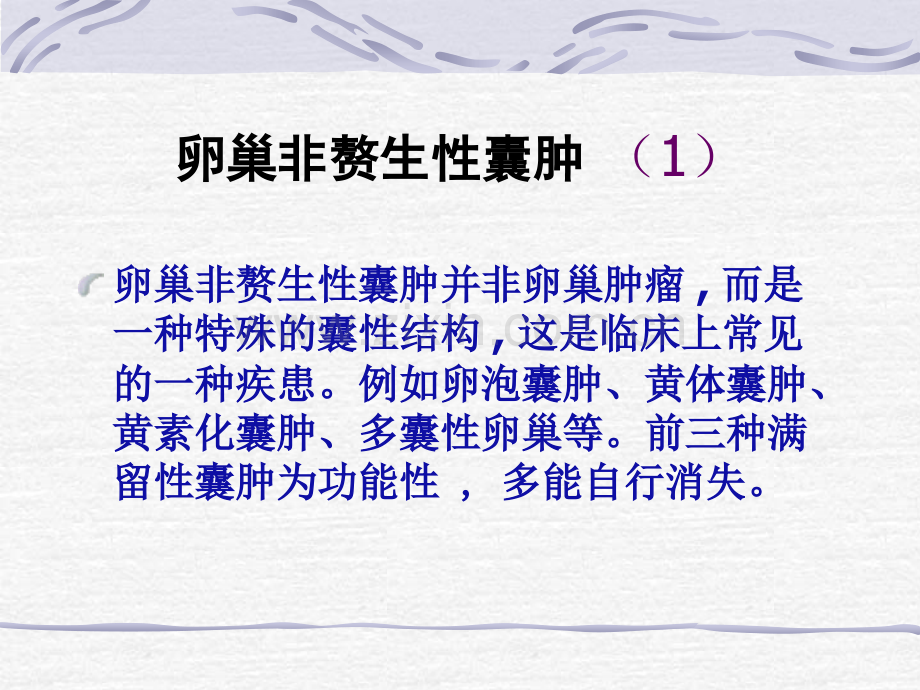 卵巢肿瘤的超声诊断.pptx_第2页
