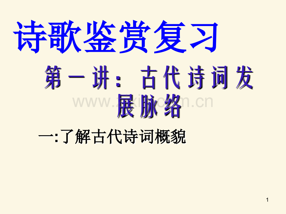古代诗词发展脉络解析.pptx_第1页