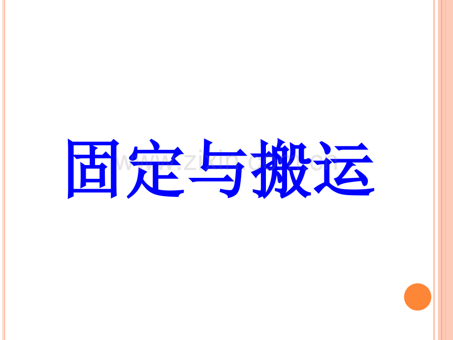 固定与搬运.pptx_第1页
