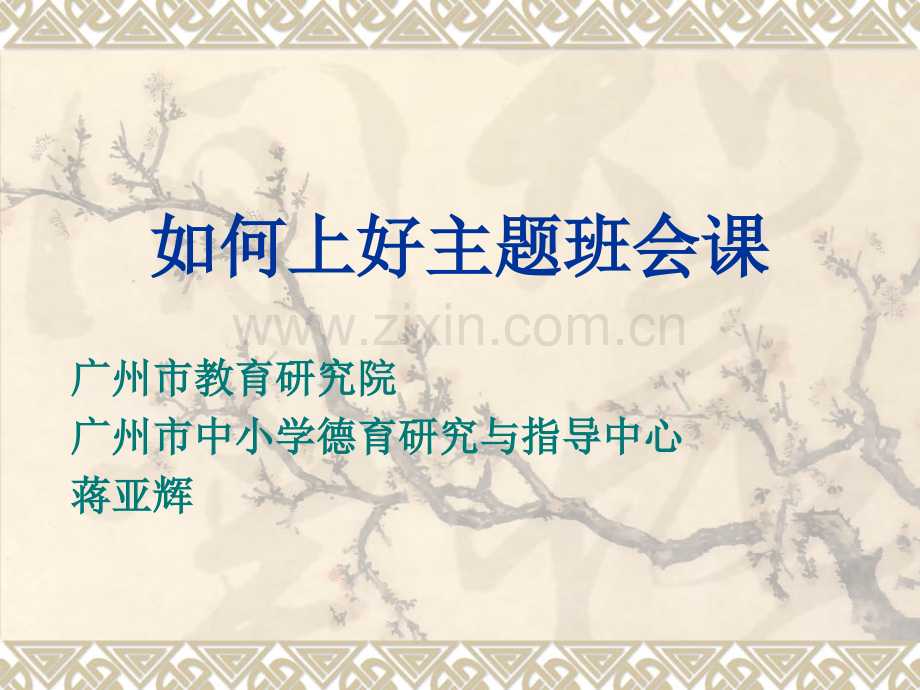 如何上好主题班会课.pptx_第1页