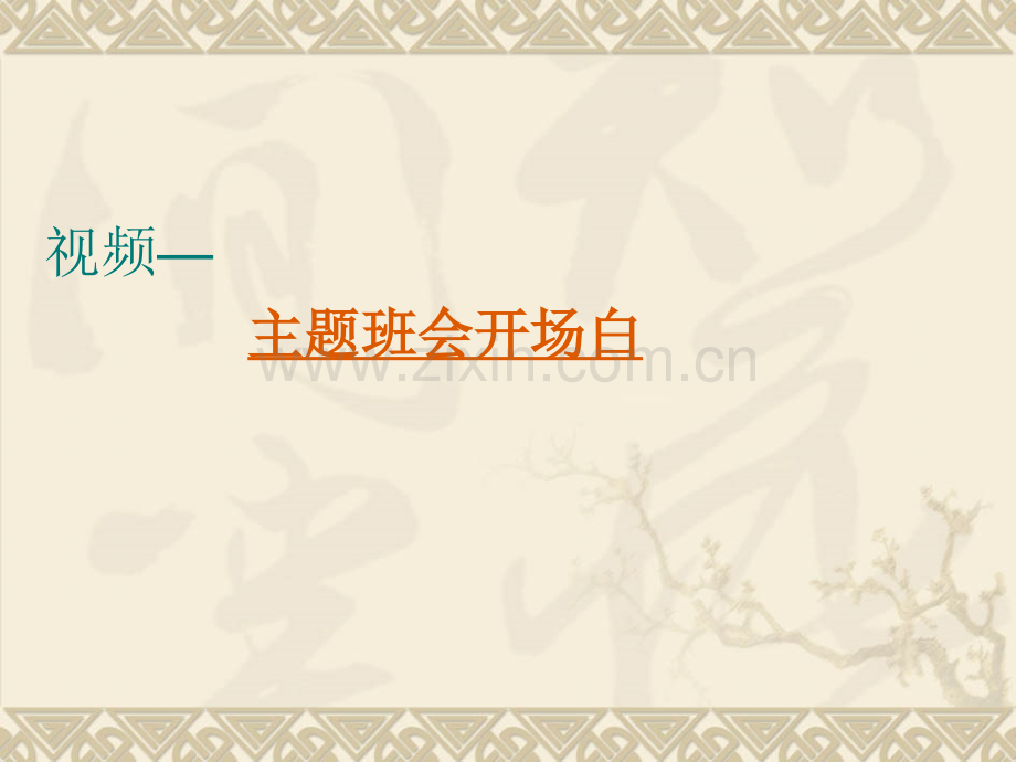 如何上好主题班会课.pptx_第2页