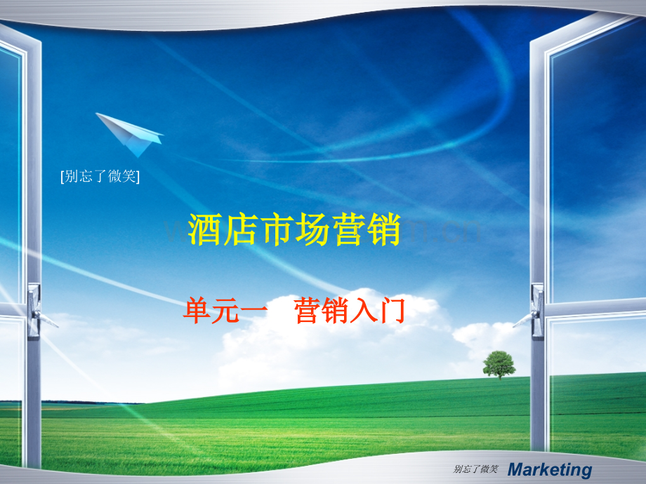 单元一酒店市场营销入门资料.pptx_第1页