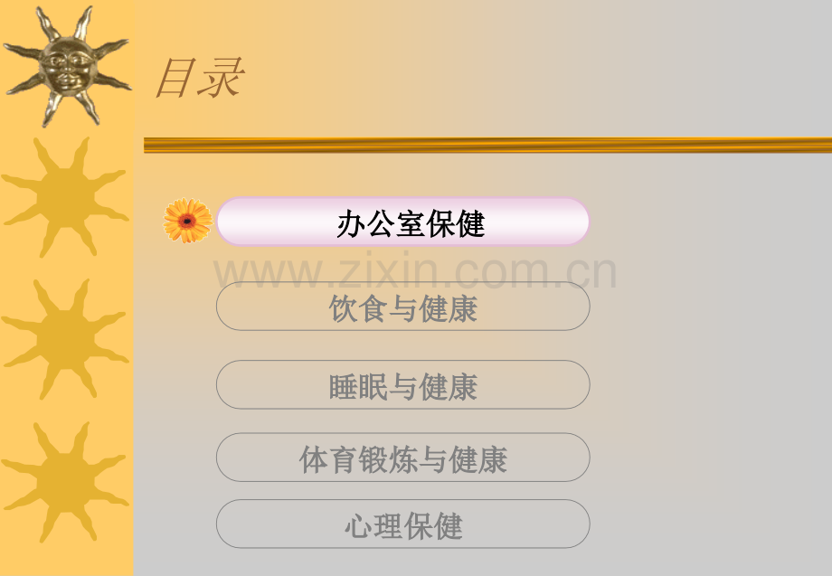办公人员健康指南.pptx_第1页