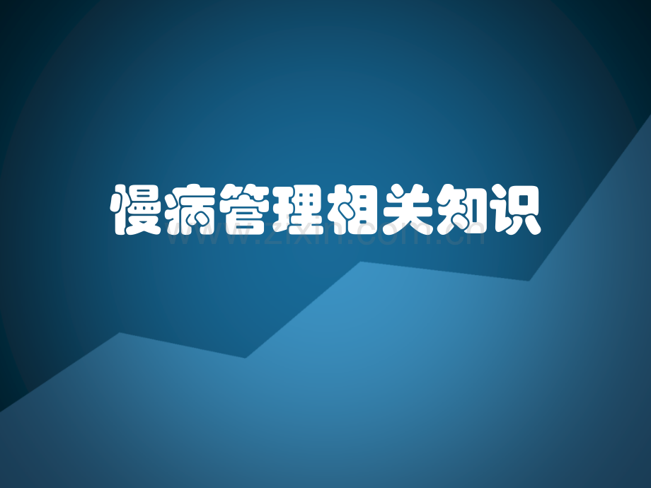 慢病管理.pptx_第1页