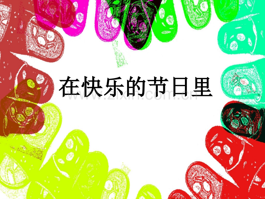 四年级上册美术在快乐的节日里人美版.pptx_第1页