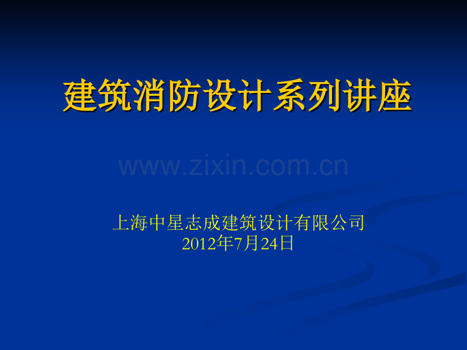 建筑设计质量通病讲座建筑消防.pptx_第1页