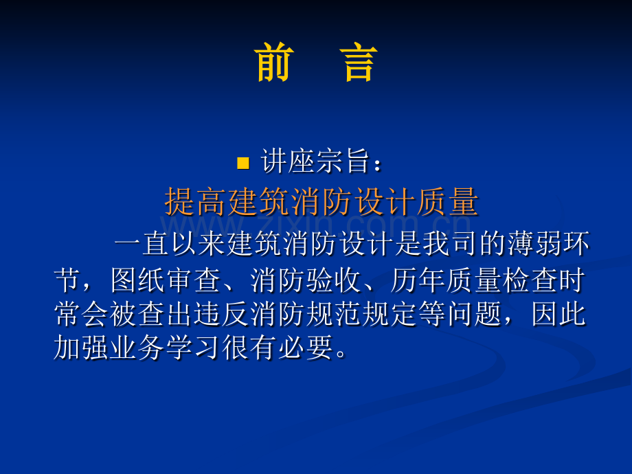 建筑设计质量通病讲座建筑消防.pptx_第2页