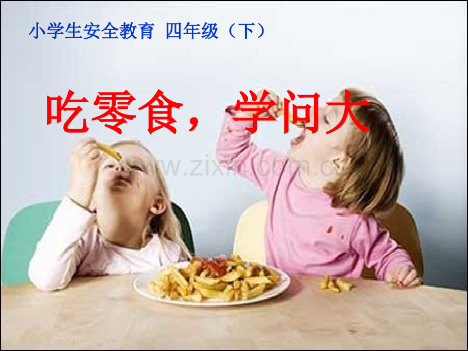 吃零食学问大.pptx_第1页