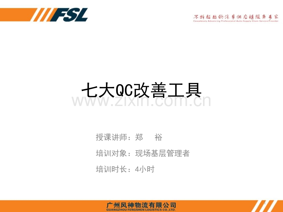 讲义范例QC改善七大工具.pptx_第1页