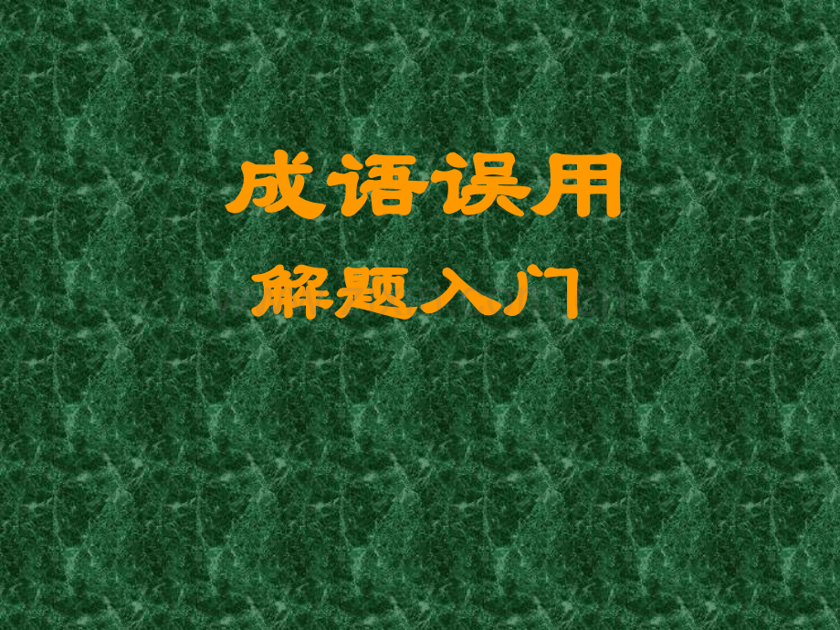 怎样做成语题分析.pptx_第1页