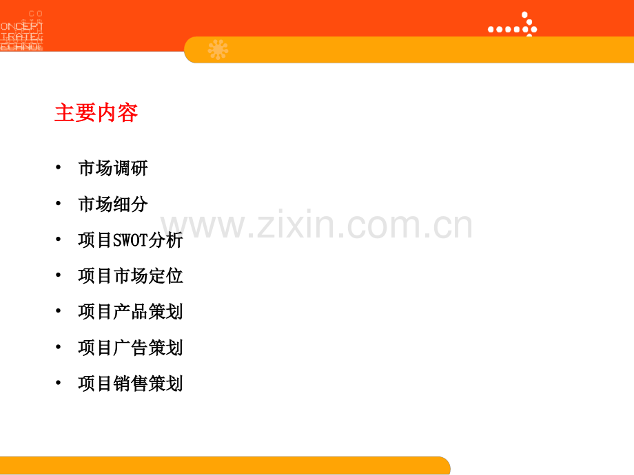 房地产策划知识及应用.pptx_第2页