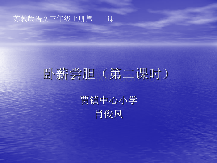 卧薪尝胆肖俊凤-时.pptx_第1页