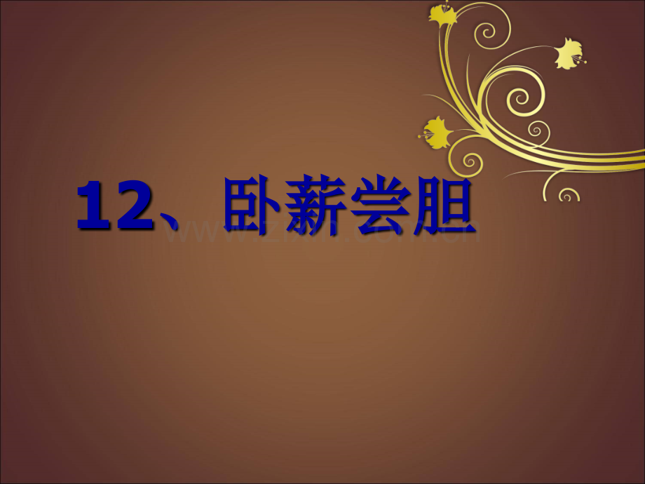 卧薪尝胆肖俊凤-时.pptx_第2页