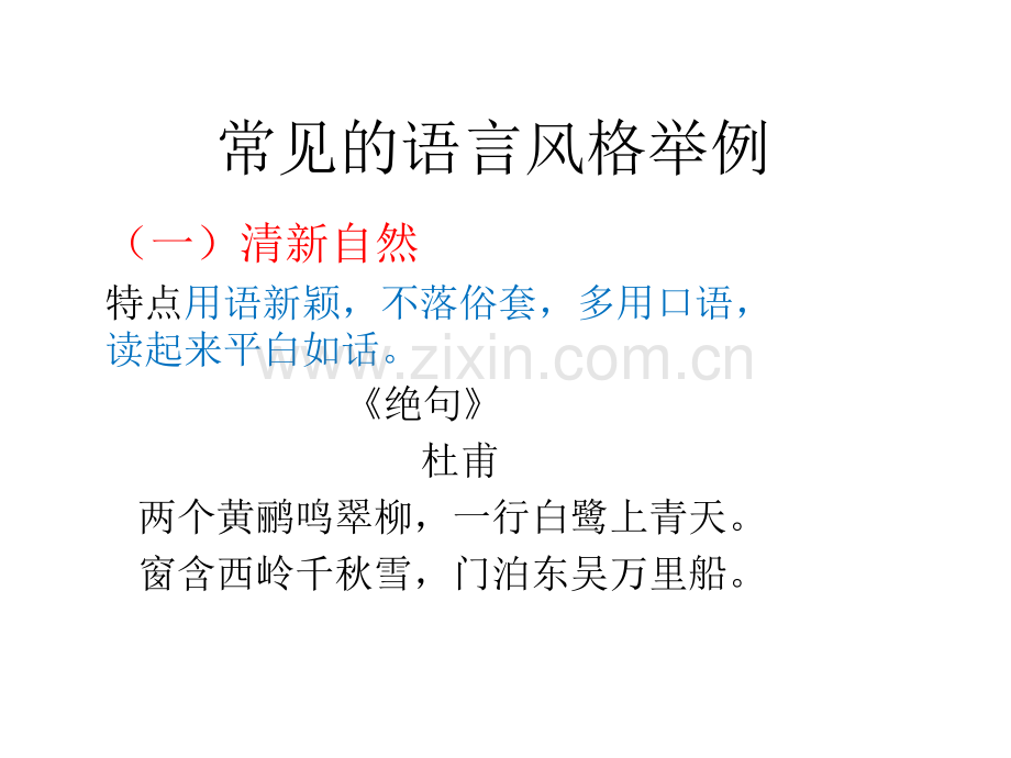 古诗语言风格.pptx_第2页