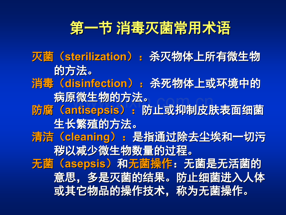 微生物学消毒灭菌与病原微生物实验室生物安全.pptx_第1页