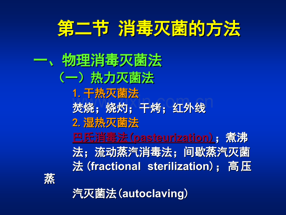 微生物学消毒灭菌与病原微生物实验室生物安全.pptx_第2页