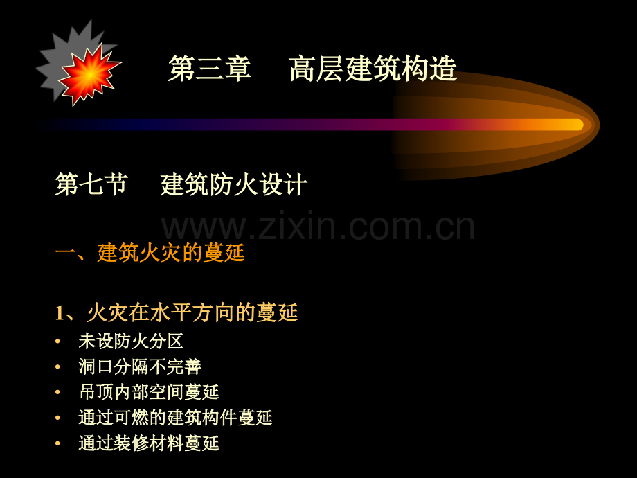 建筑防火构造.pptx_第1页