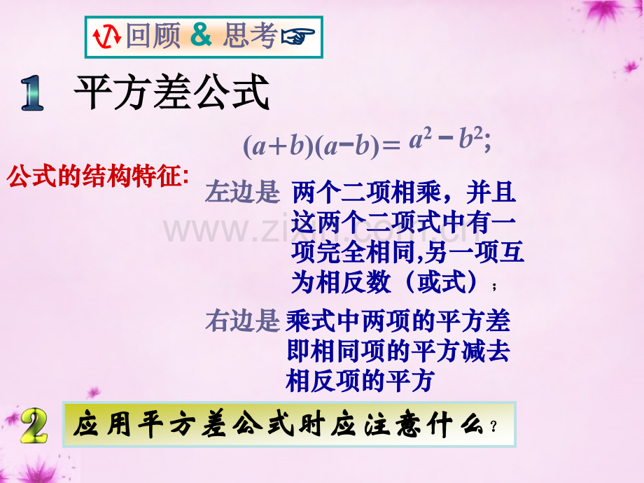 完全平方公式新人教版.pptx_第2页