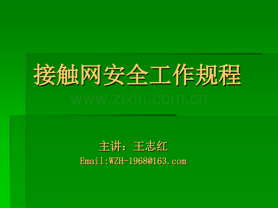 接触网安规.pptx_第1页