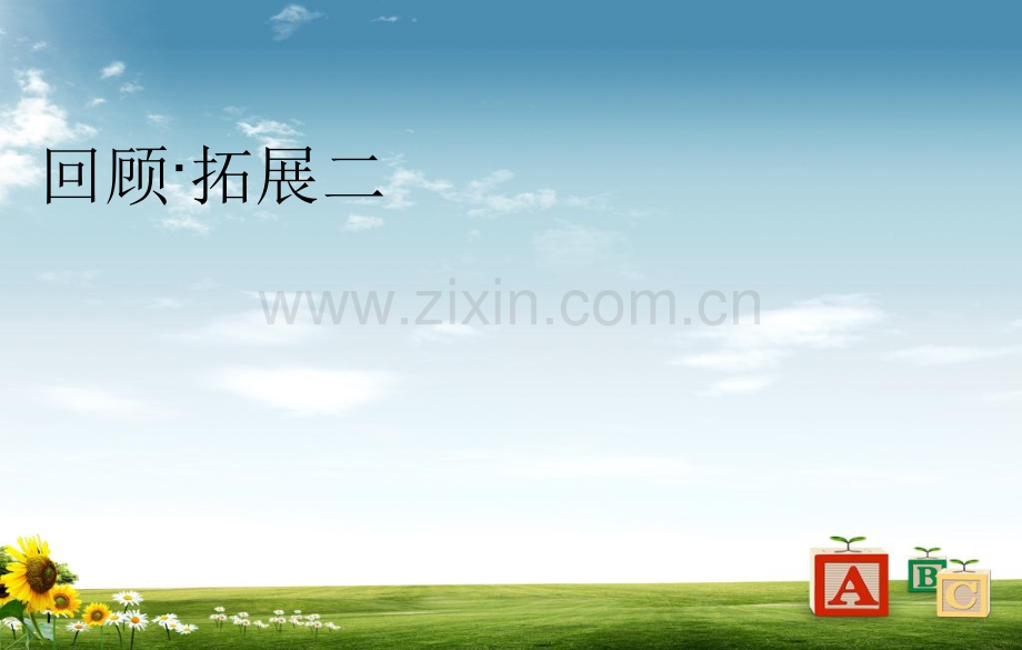 六下语文回顾拓展二.pptx_第1页