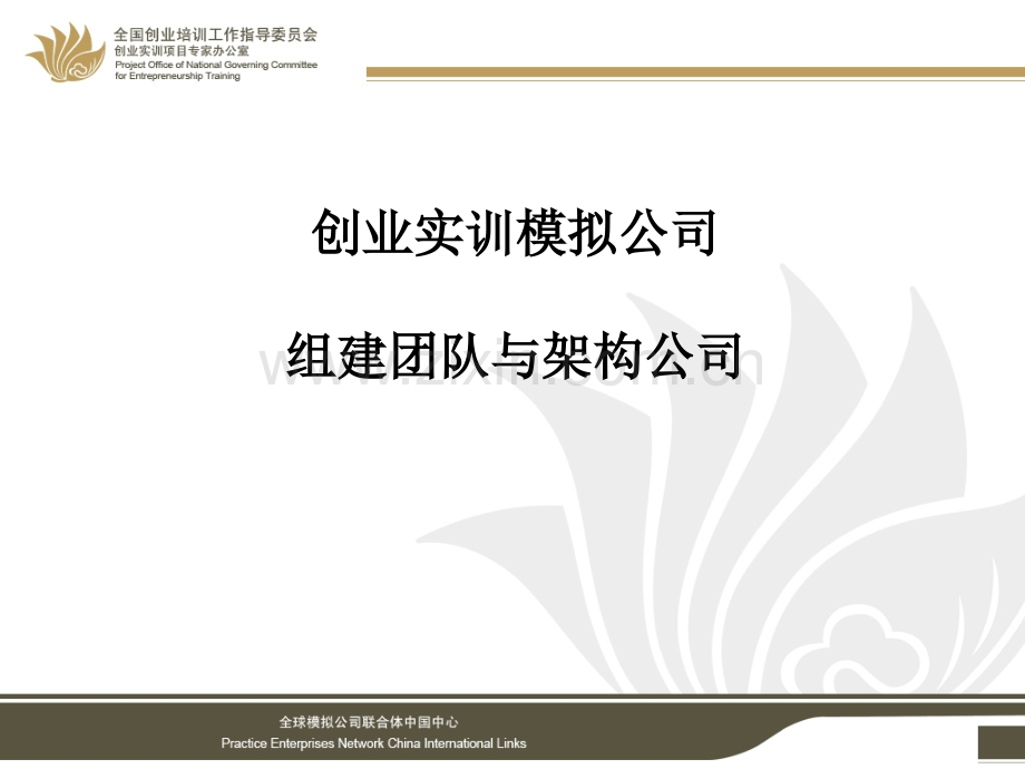 创业实训模拟模块一组建团队与架构公司.pptx_第1页