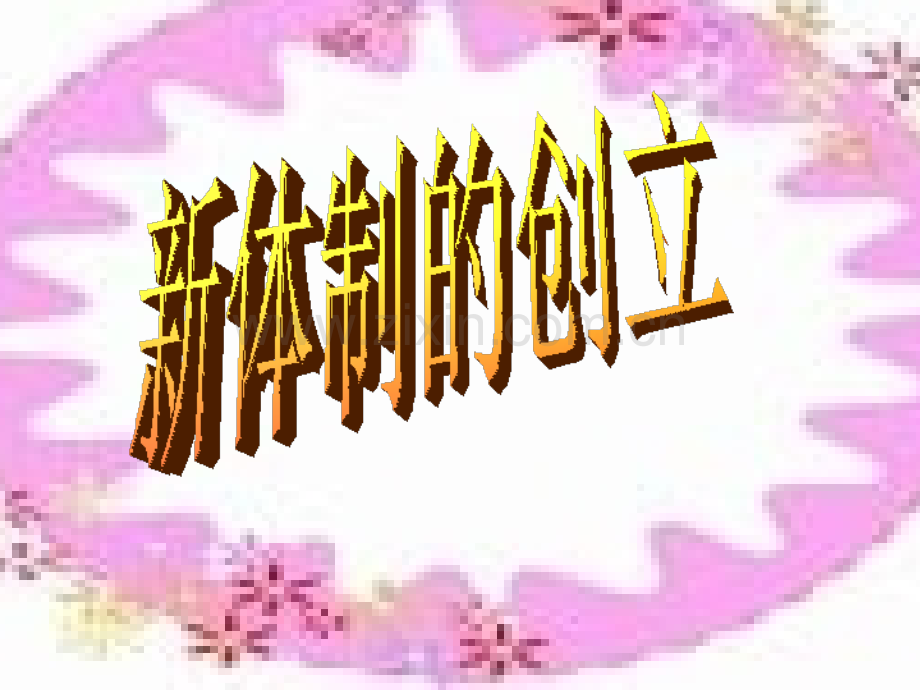 初中历史与社会新体制创立000002.pptx_第1页