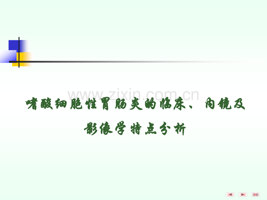 嗜酸细胞性胃肠炎的临床内镜及影响学特点分析.pptx_第1页