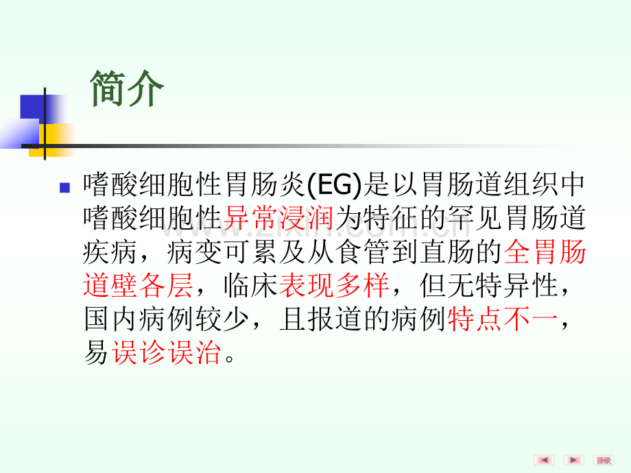 嗜酸细胞性胃肠炎的临床内镜及影响学特点分析.pptx_第2页