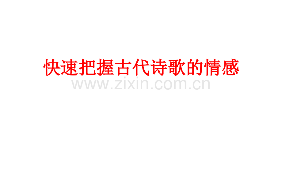 快速把握古代诗歌的情感模板.pptx_第1页