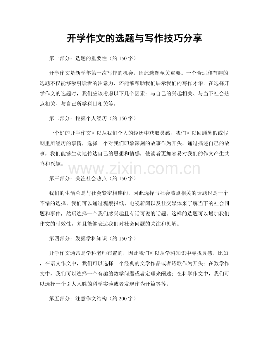 开学作文的选题与写作技巧分享.docx_第1页