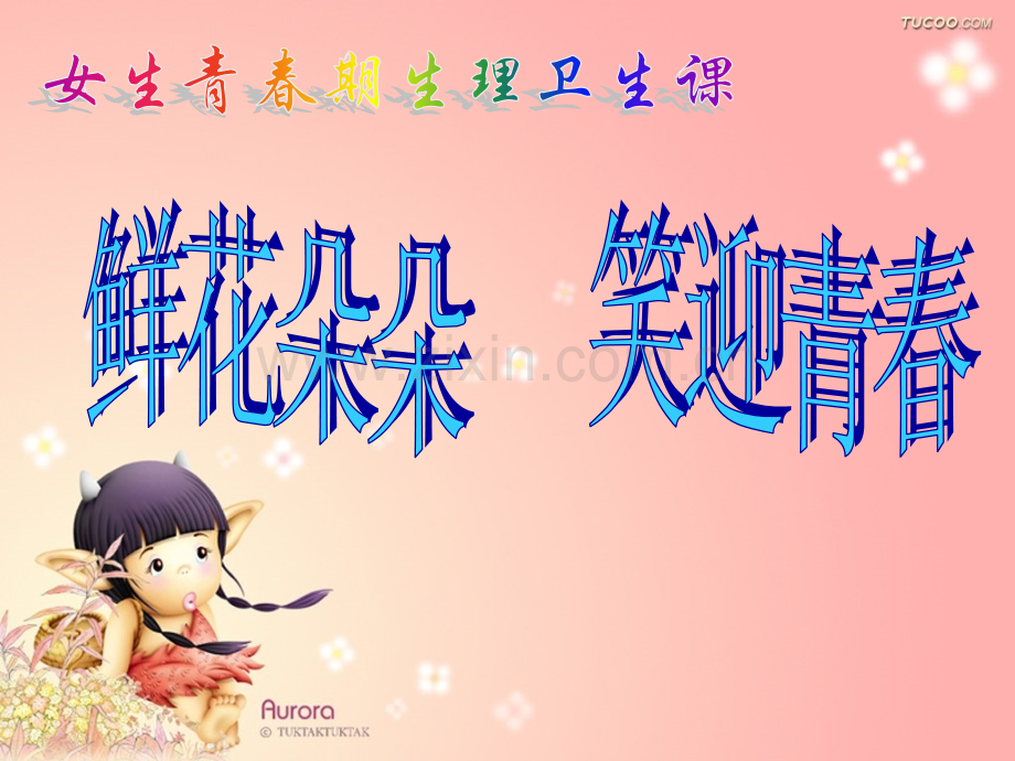 女生生理卫生课.pptx_第1页