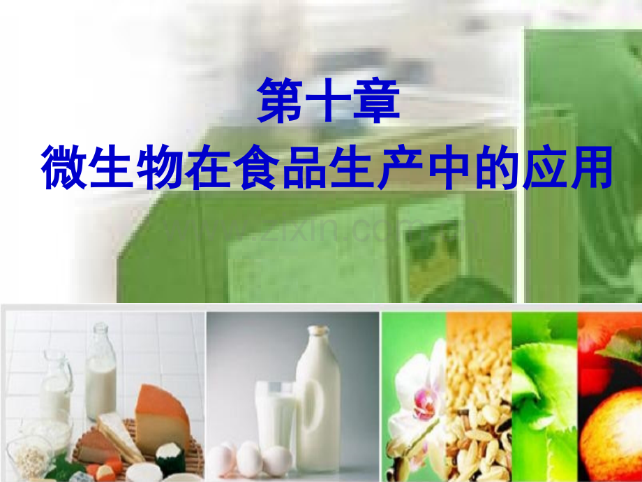微生物在食品生产中的应用.pptx_第1页