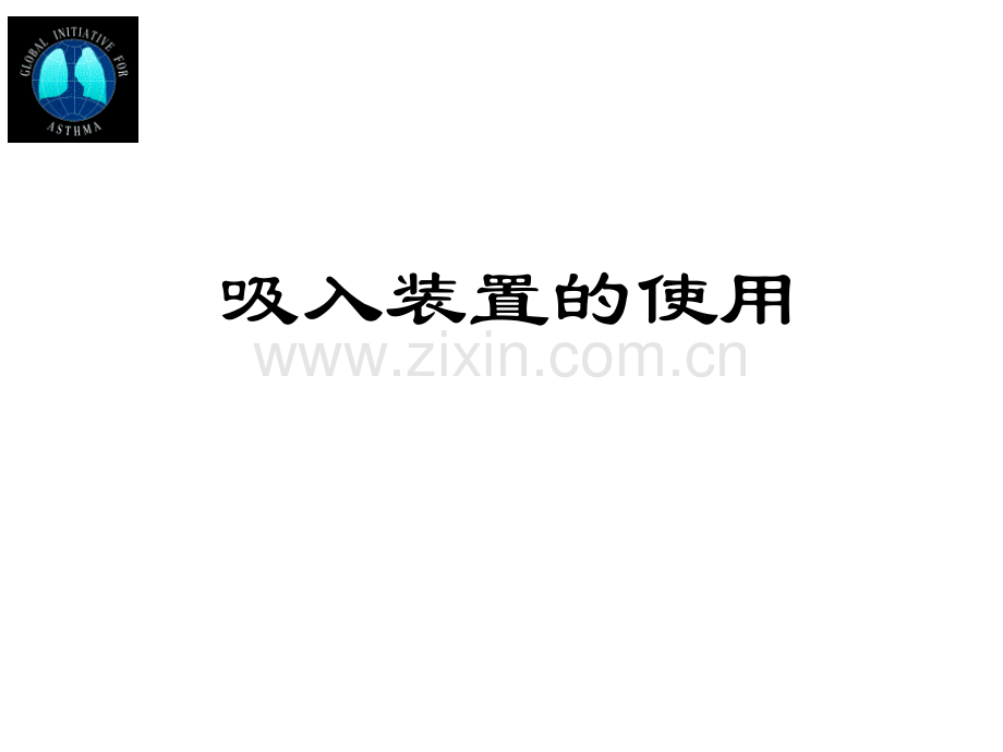 吸入装置使用.pptx_第1页