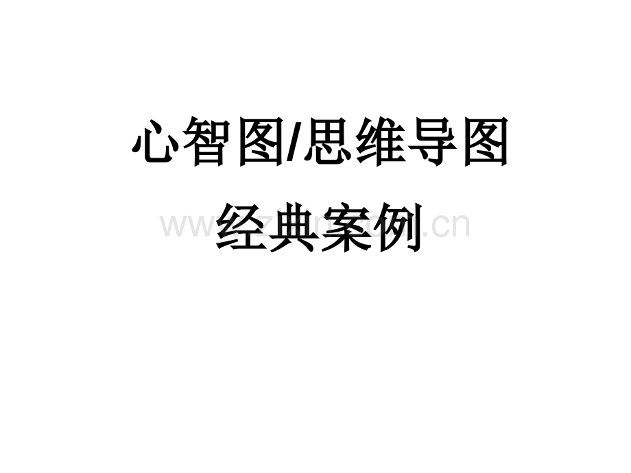 思维导图模板sample.pptx_第1页