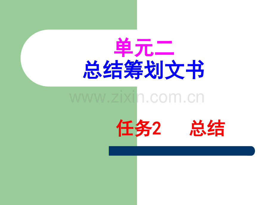 单元二总结.pptx_第1页